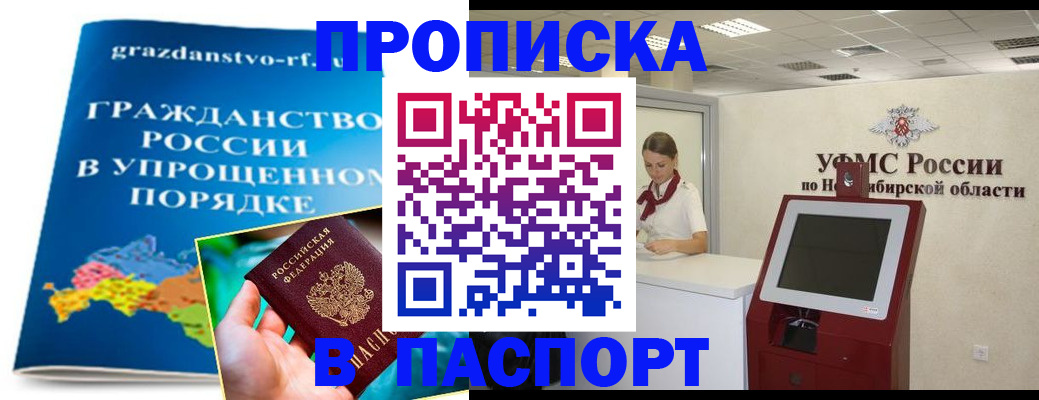 прописка от собственника в Прокопьевске